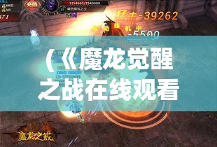 (《魔龙觉醒之战在线观看) 《魔龙觉醒之战：唤醒沉睡的巨兽，掌控神秘的力量》-面对黑暗的挑战，谁能成为终极英雄？